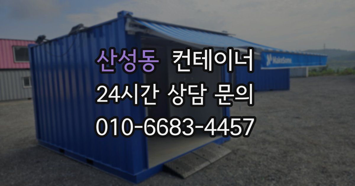산성동 컨테이너 매매