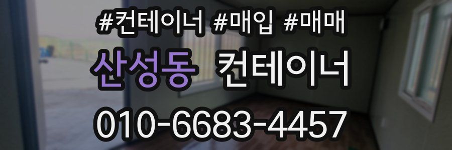 산성동 컨테이너