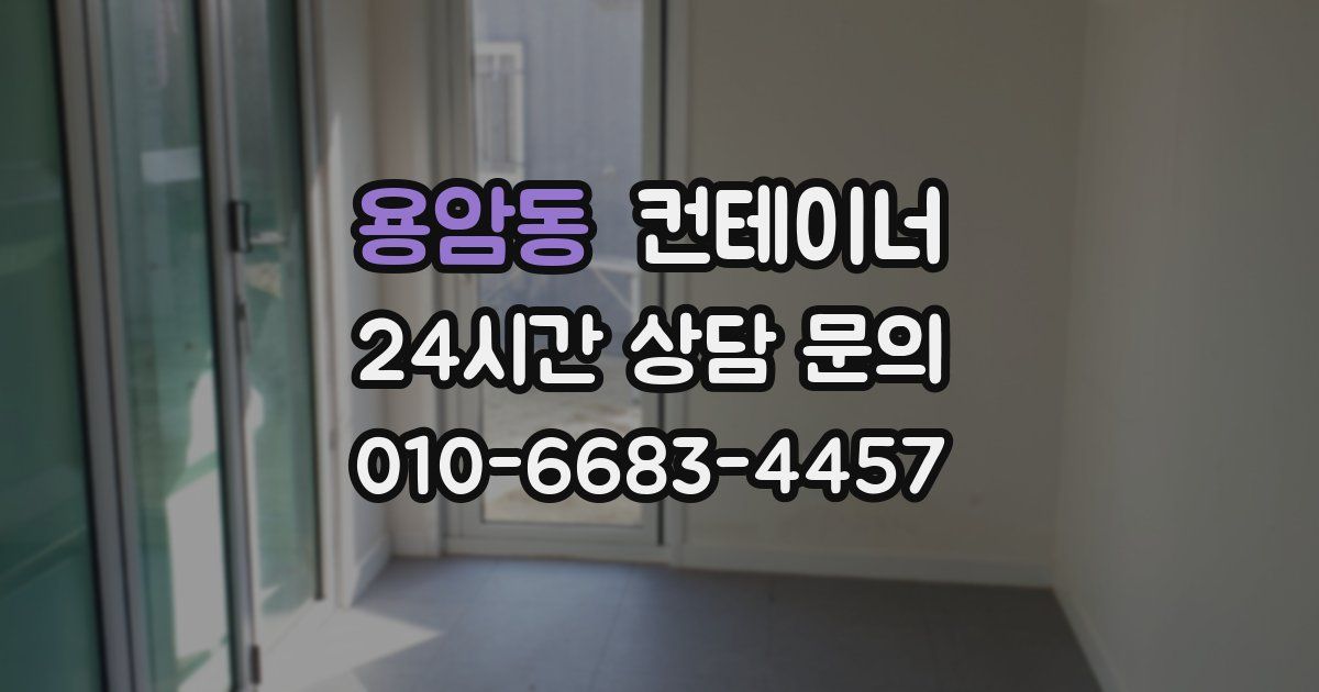 용암동 컨테이너 매매