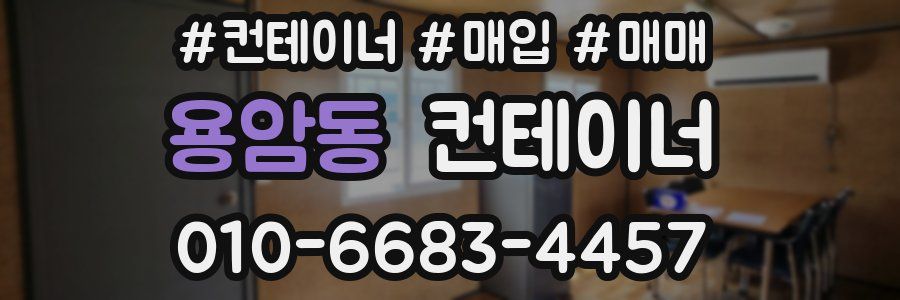 용암동 컨테이너