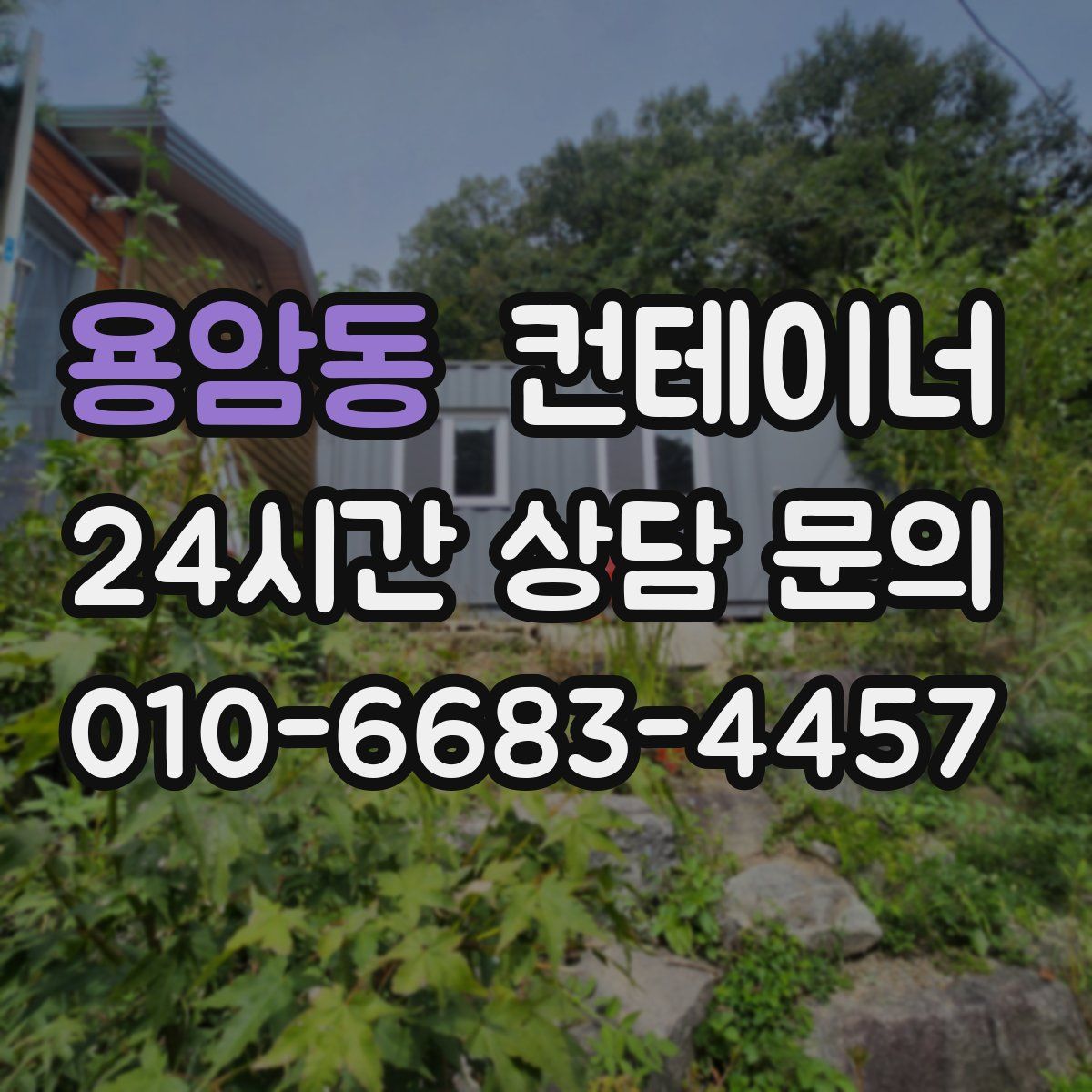 용암동 컨테이너 매매