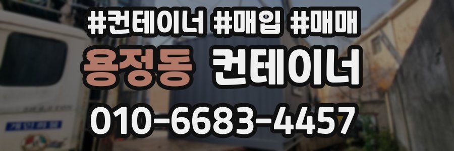용정동 컨테이너