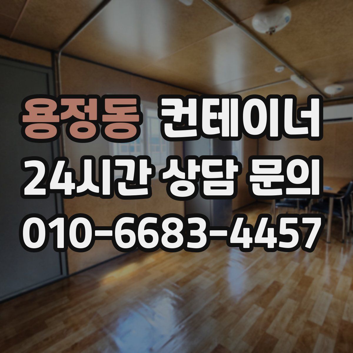 용정동 컨테이너 매매