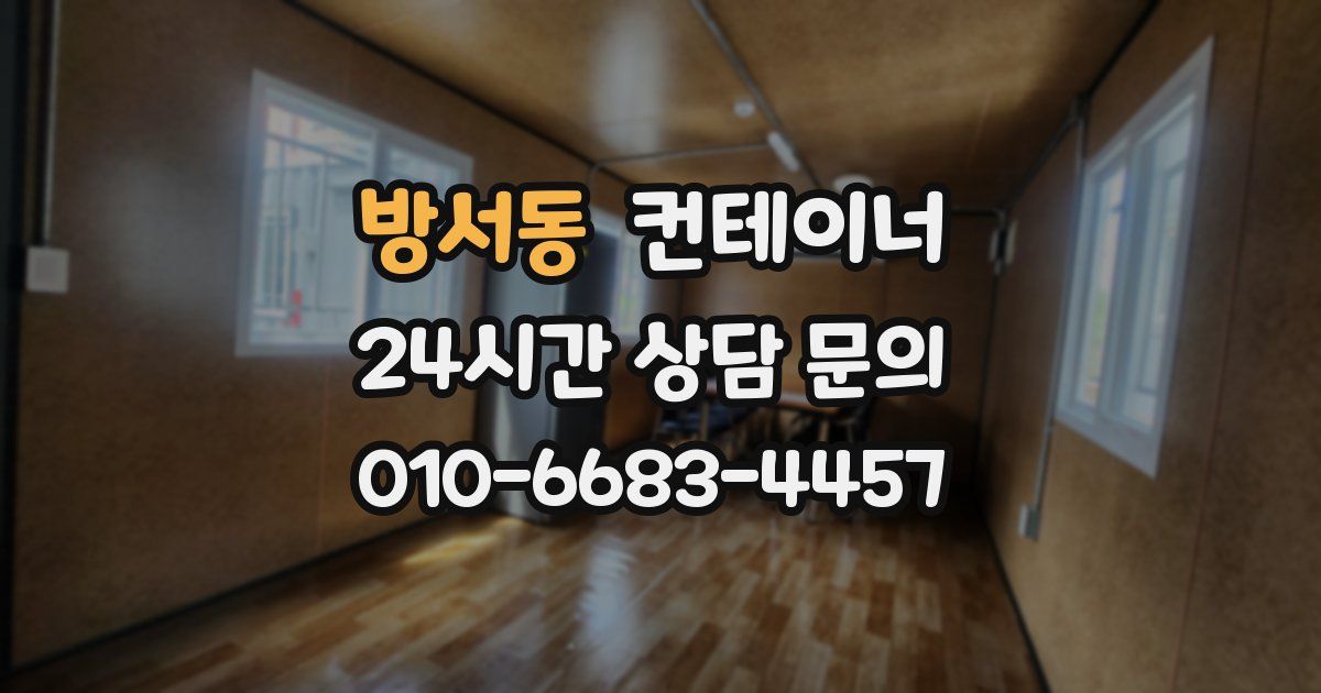 방서동 컨테이너 매매