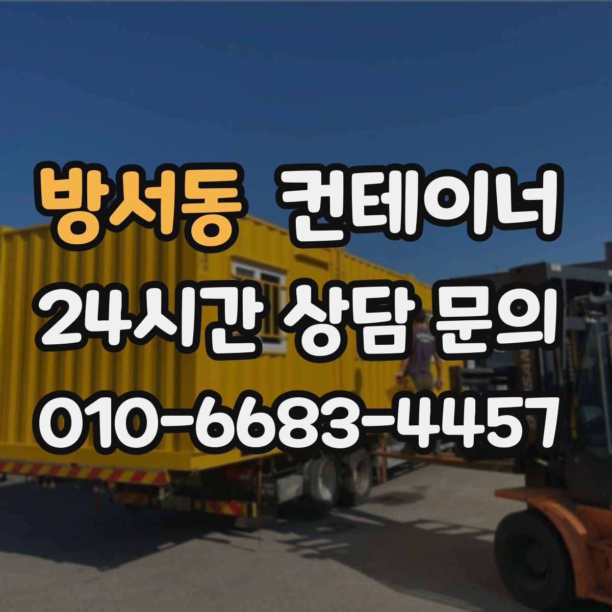 방서동 컨테이너 매매