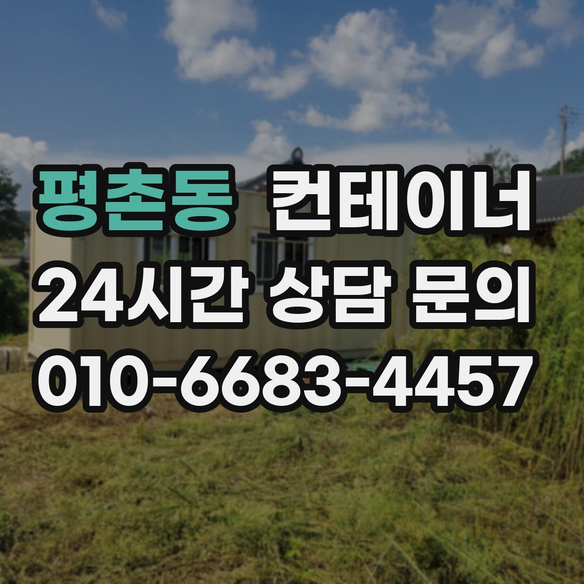 평촌동 컨테이너 매매