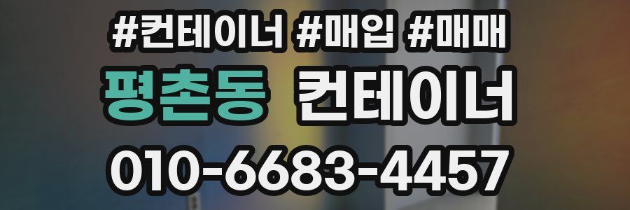 평촌동 컨테이너