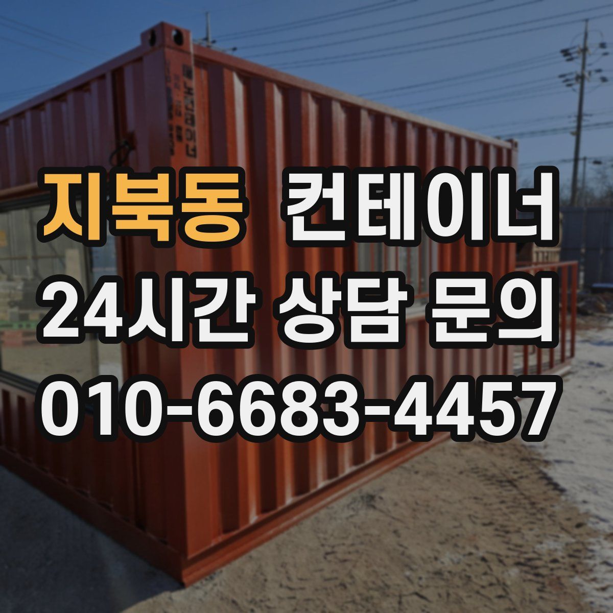 지북동 컨테이너 매매