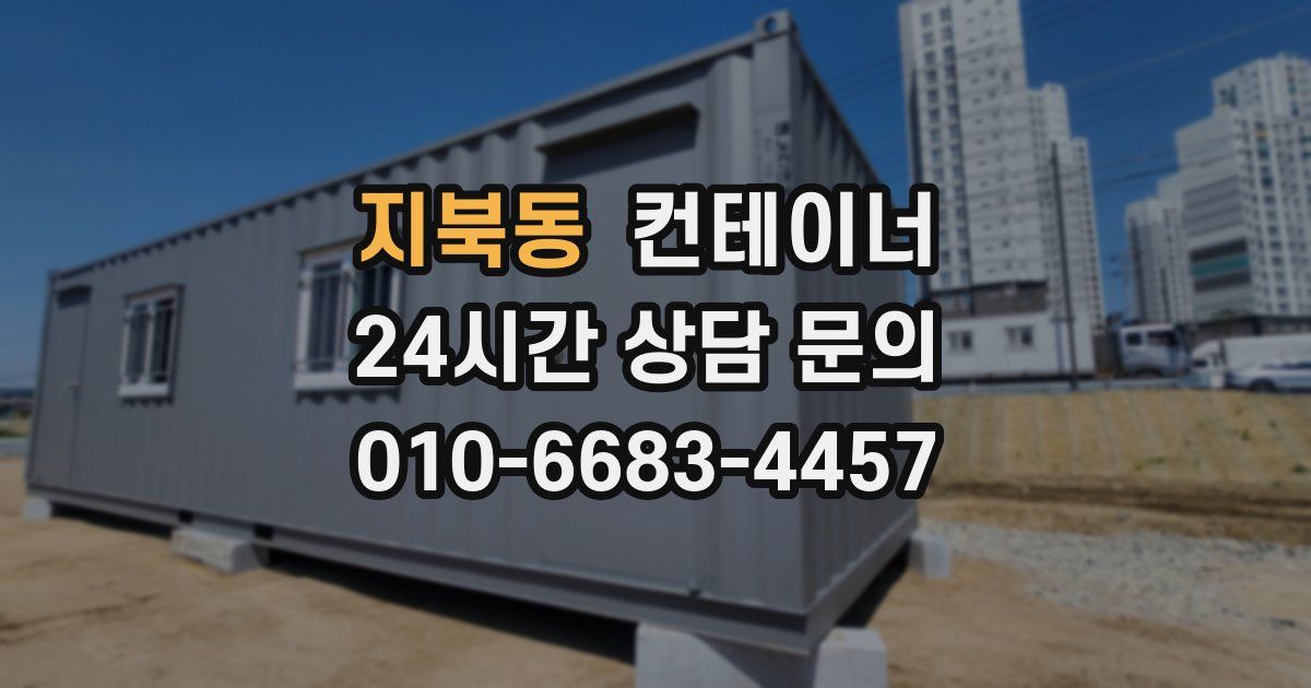 지북동 컨테이너 매매