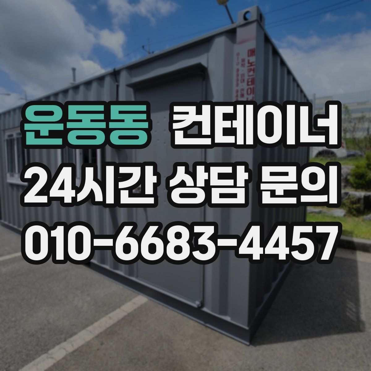 운동동 컨테이너 매매