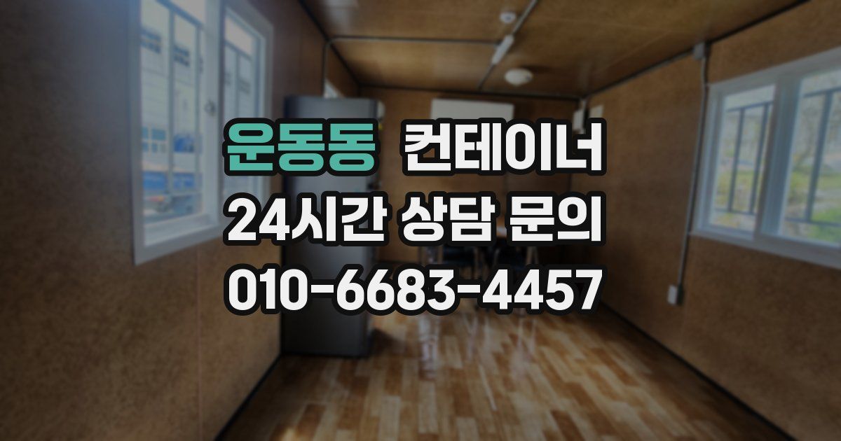 운동동 컨테이너 매매