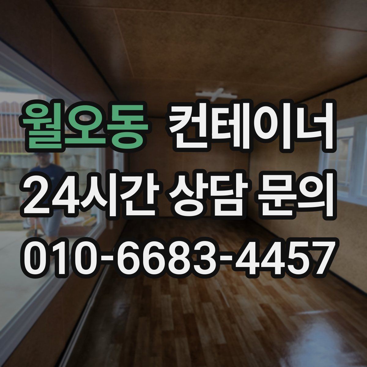 월오동 컨테이너 매매 여러 동을 나눠서 옮길 때 일정 계획 세우기