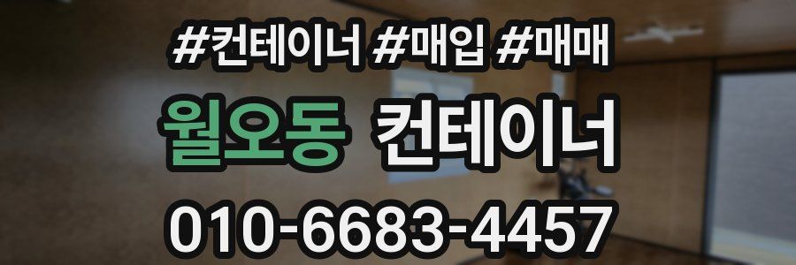 월오동 컨테이너