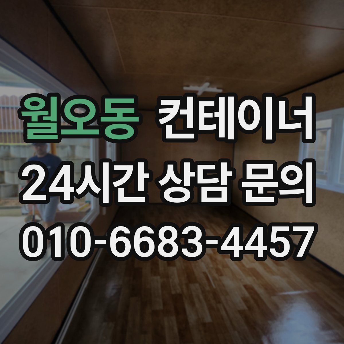 월오동 컨테이너 매매