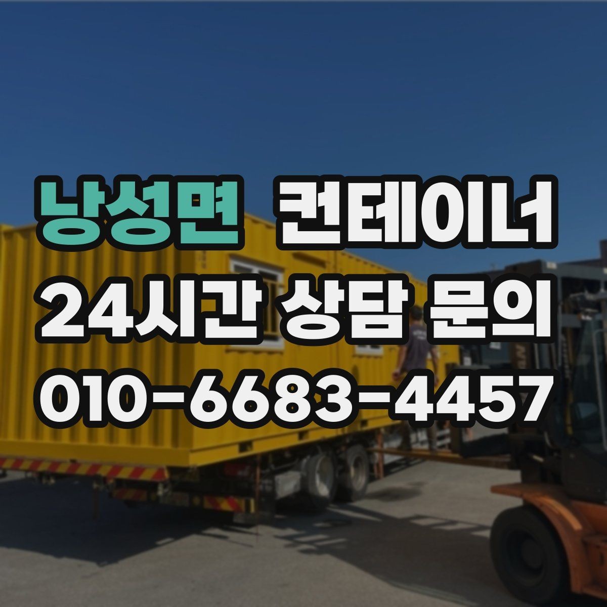 낭성면 컨테이너 매매 사진 견적과 방문 견적 차이를 줄이는 요령