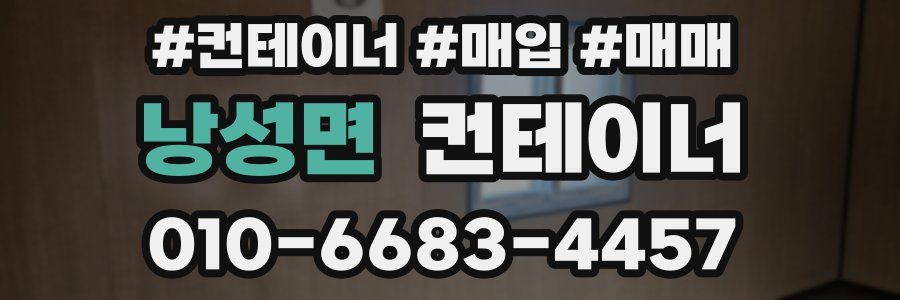 낭성면 컨테이너