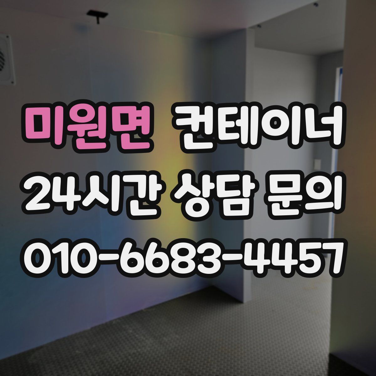 미원면 컨테이너 매매