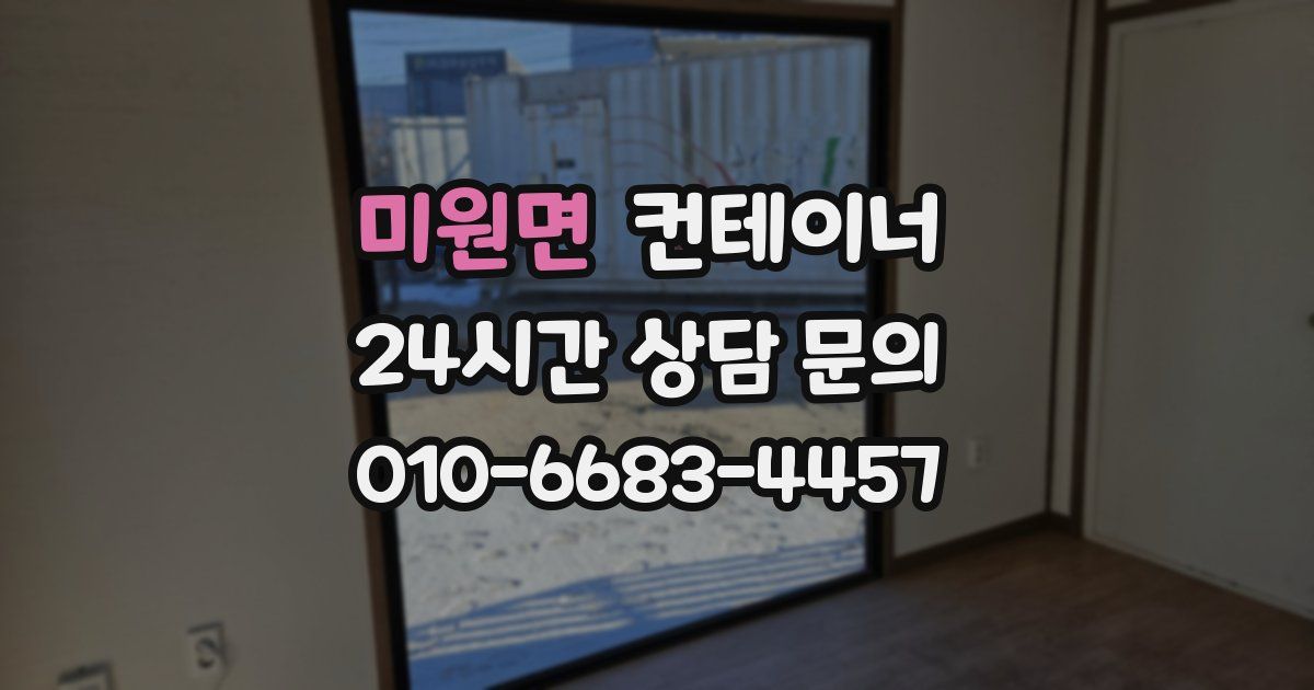 미원면 컨테이너 매매