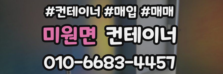 미원면 컨테이너