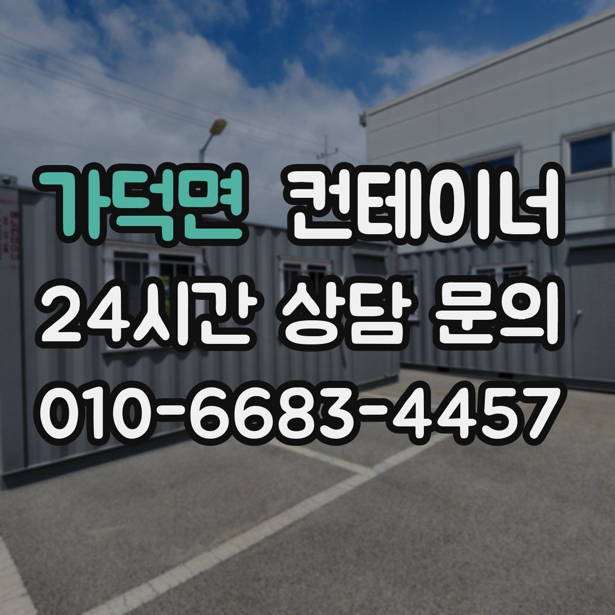 가덕면 컨테이너 매매 주차 공간 확보를 위해 진행하는 정리 프로젝트