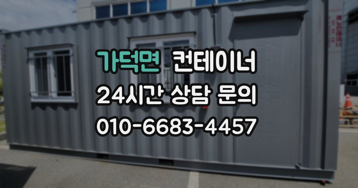 가덕면 컨테이너 매매