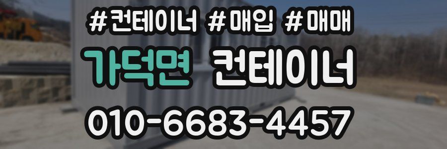 가덕면 컨테이너
