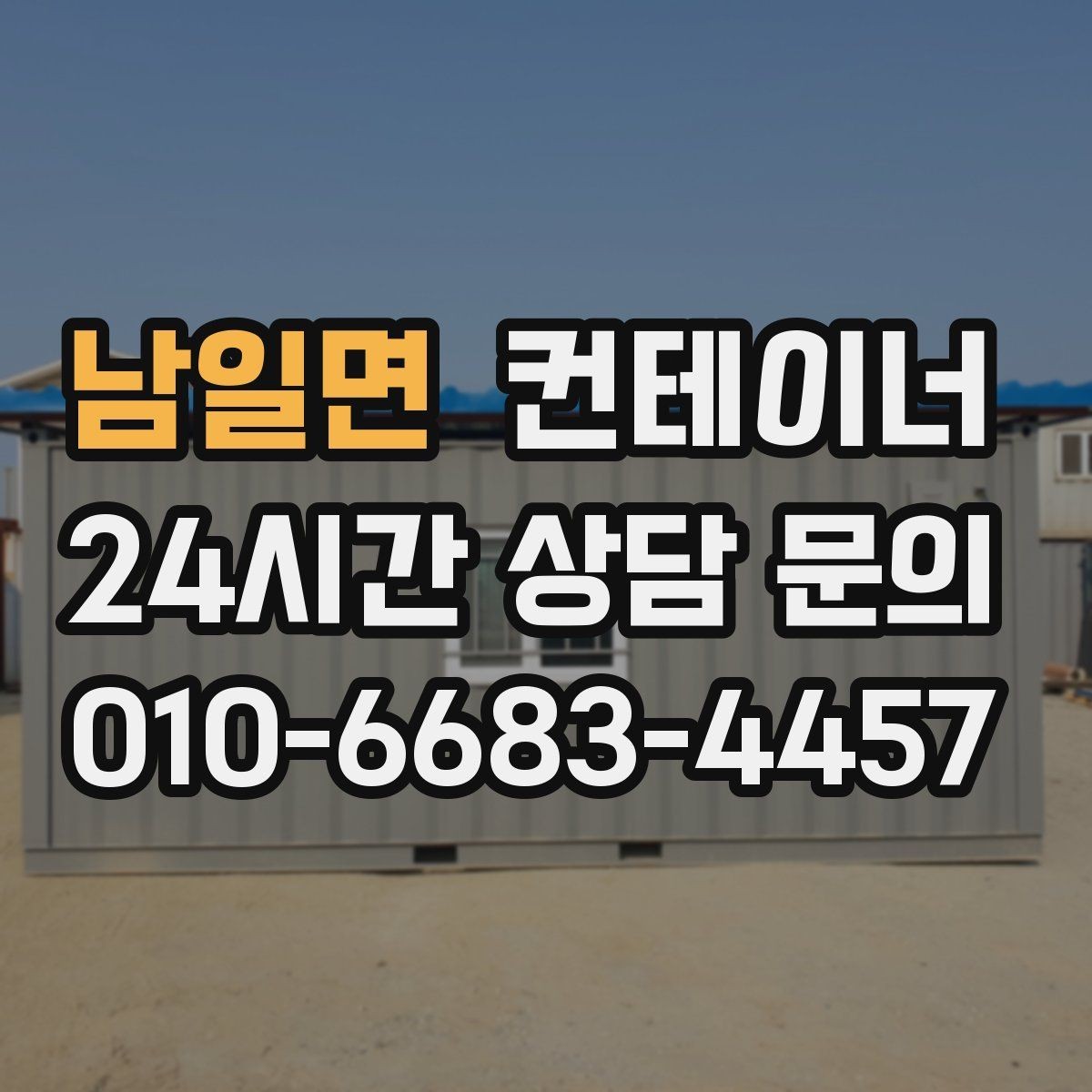 남일면 컨테이너 매매 카카오톡 상담으로 빠르게 진행하는 비대면 견적