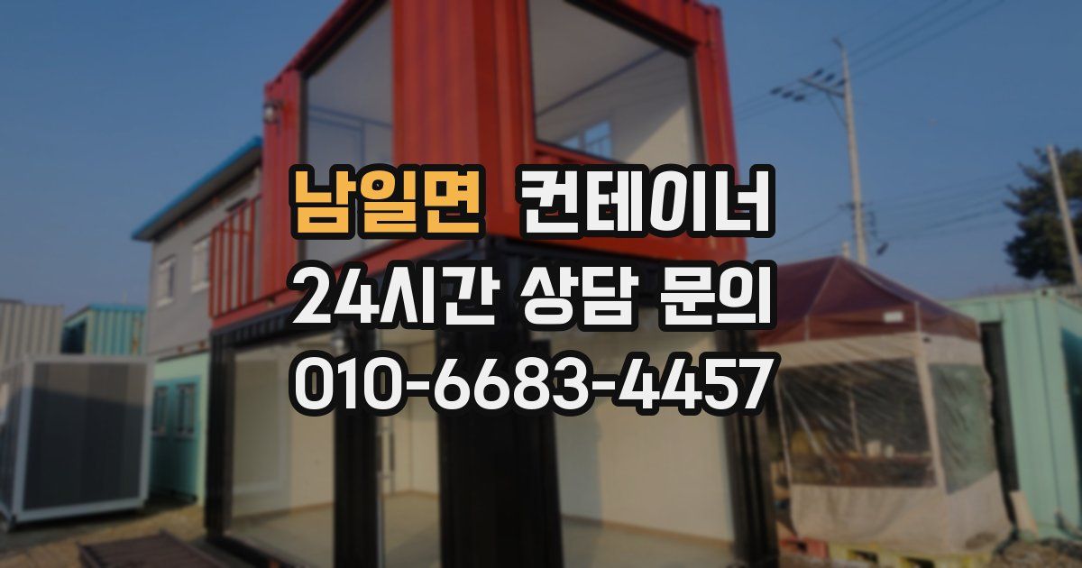 남일면 컨테이너 매매
