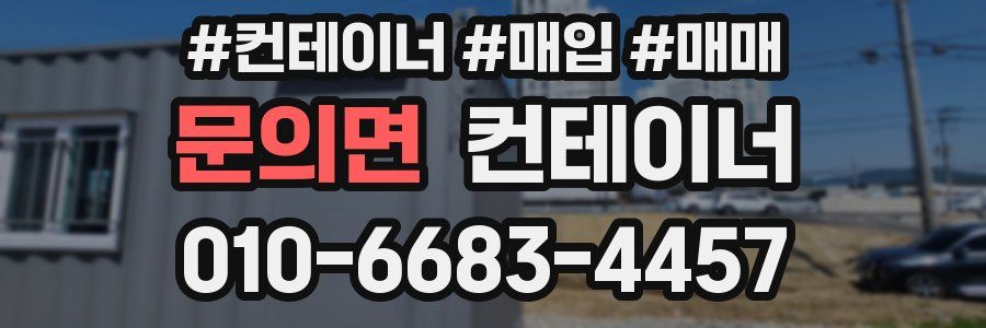 문의면 컨테이너