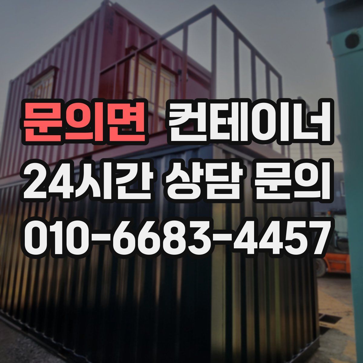 문의면 컨테이너 매매