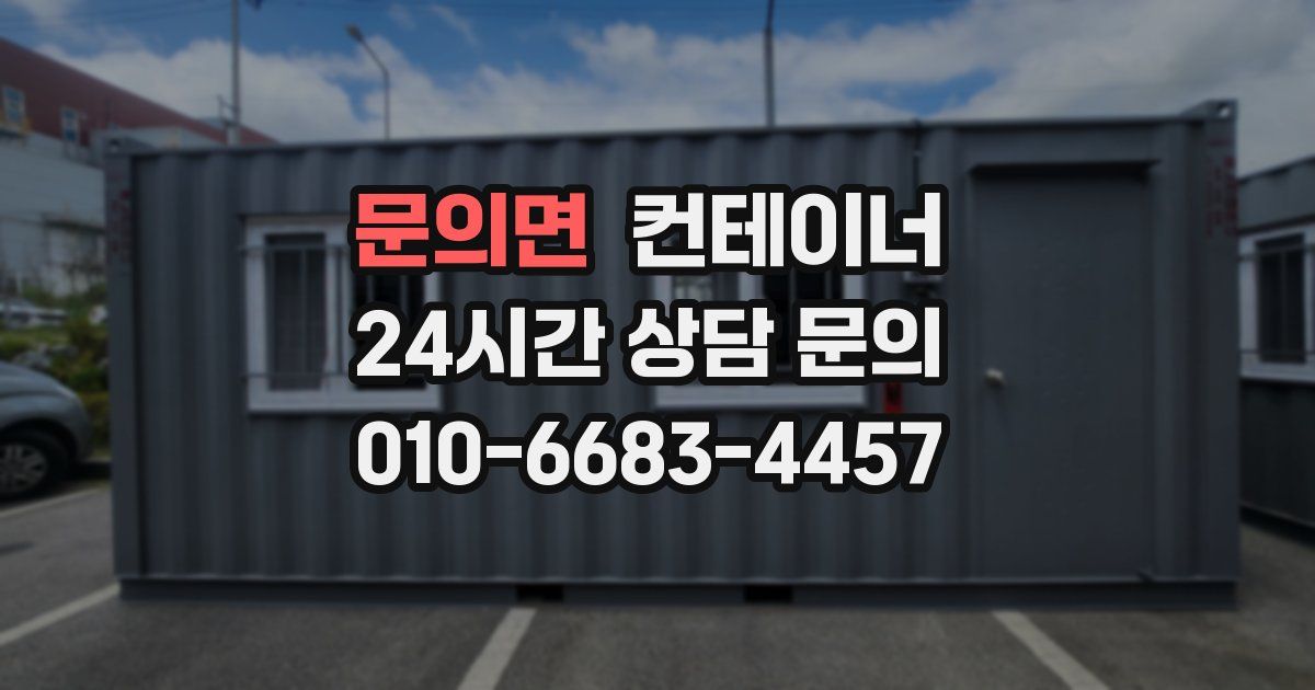 문의면 컨테이너 매매