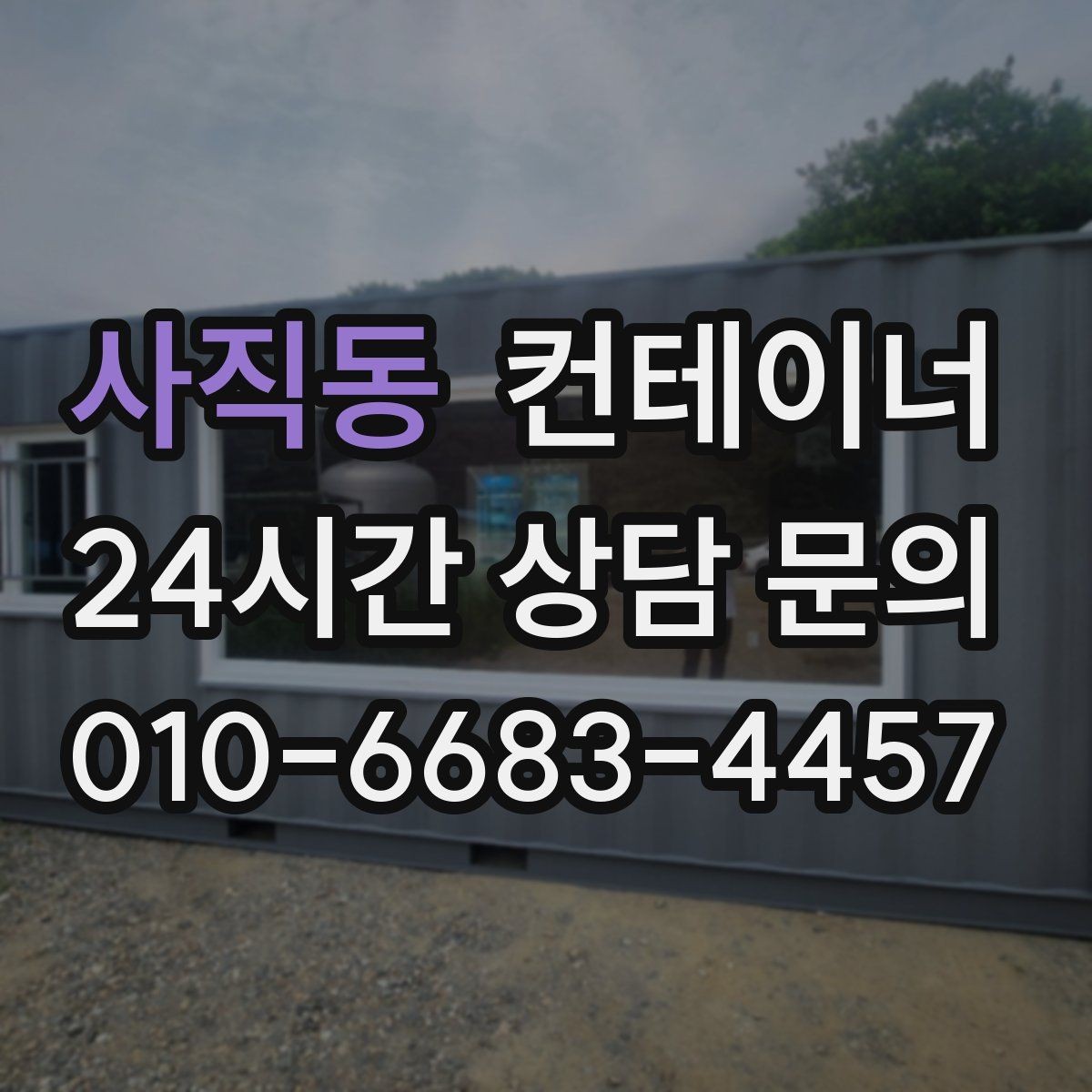 사직동 컨테이너 매매 빈번한 이동이 필요한 현장을 위한 구성 방법