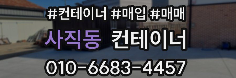 사직동 컨테이너