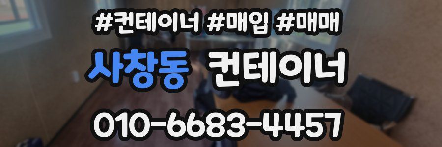 사창동 컨테이너