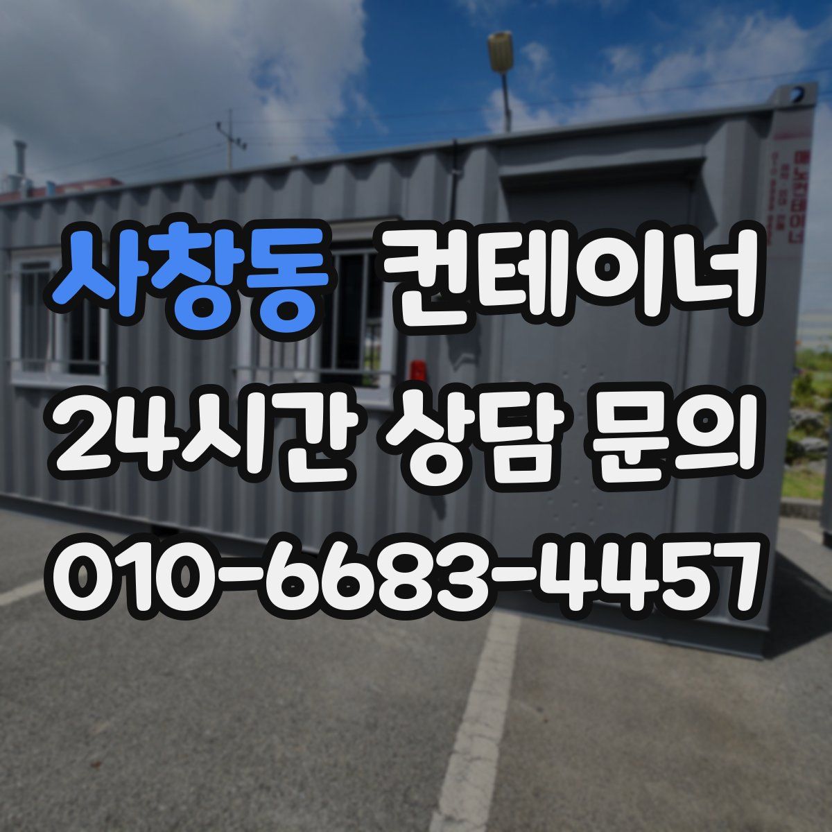 사창동 컨테이너 매매