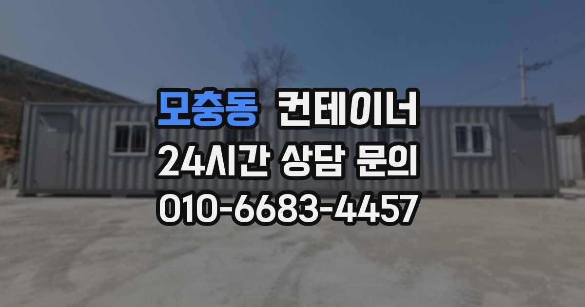 모충동 컨테이너 매매