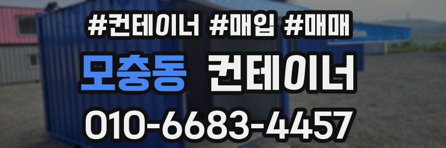 모충동 컨테이너