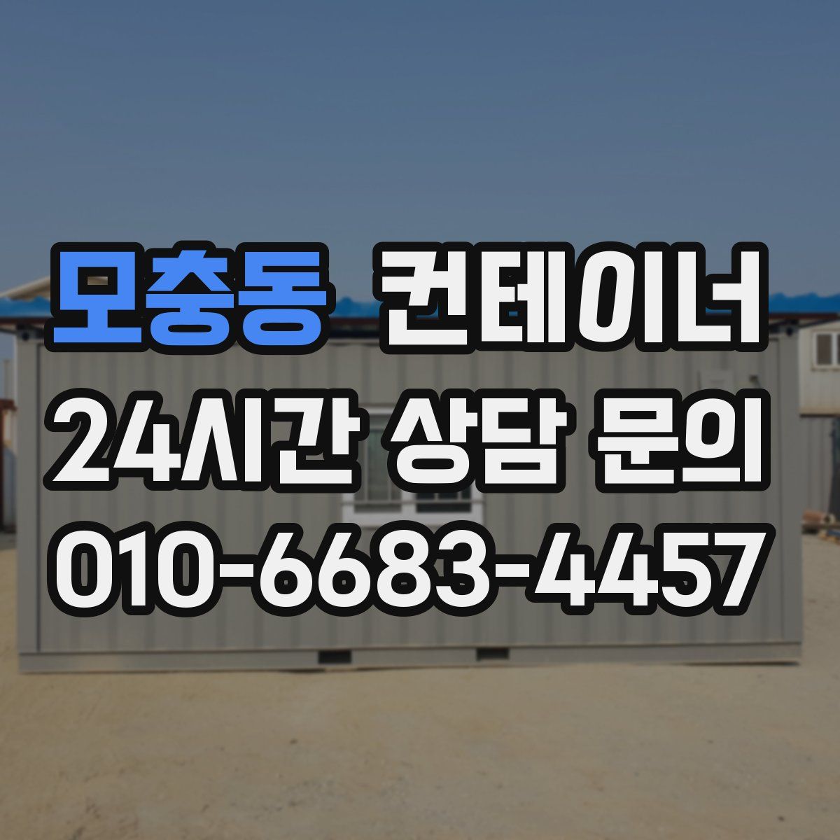모충동 컨테이너 매매