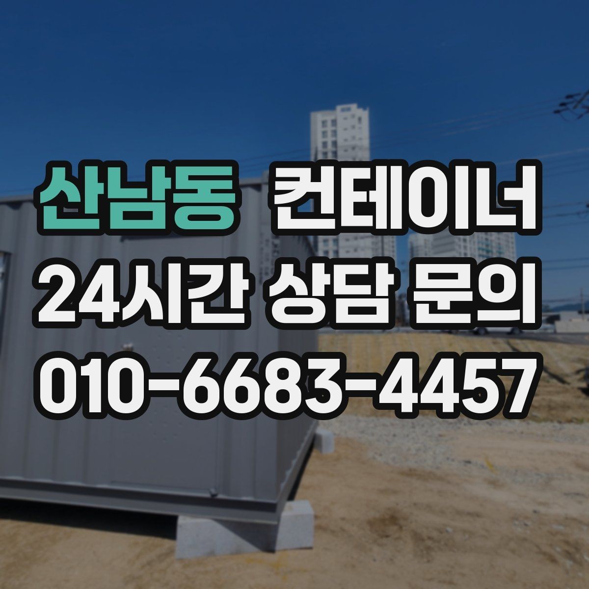 산남동 컨테이너 매매 투명한 비용 안내가 중요한 이유