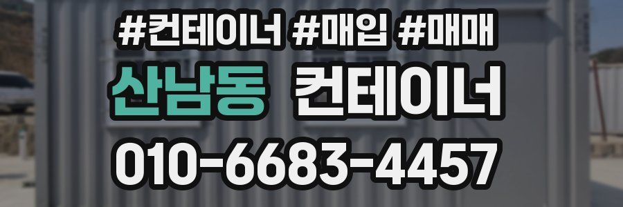 산남동 컨테이너