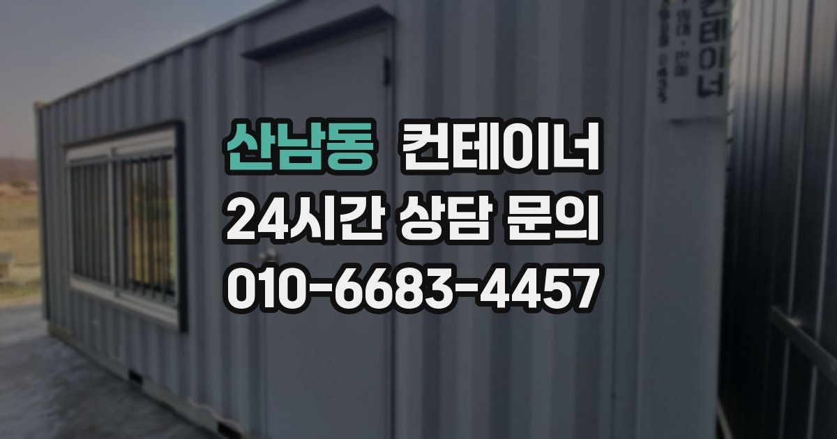 산남동 컨테이너 매매