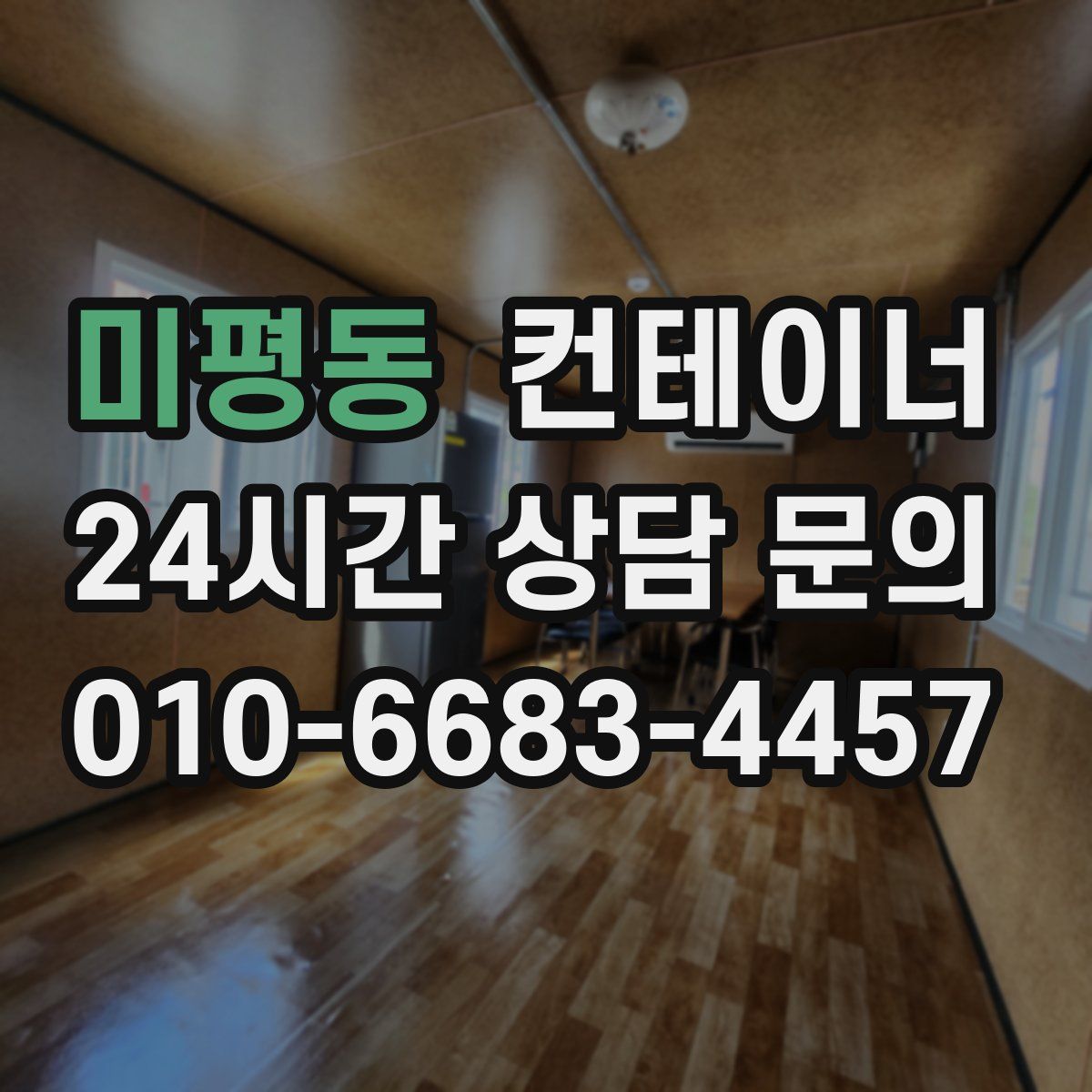 미평동 컨테이너 매매