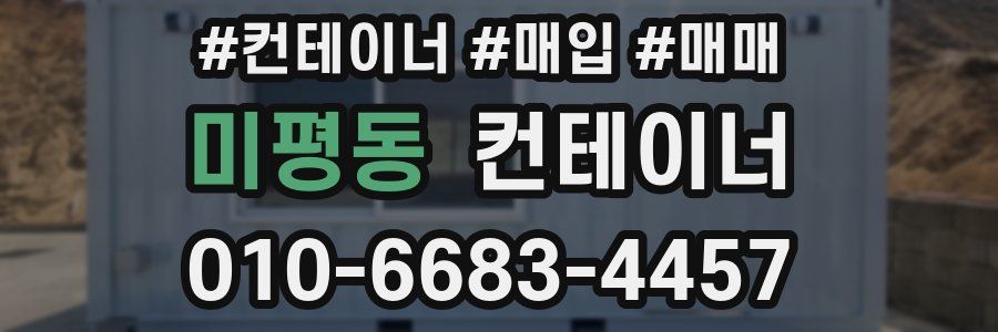 미평동 컨테이너