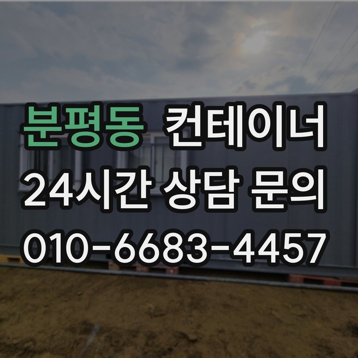 분평동 컨테이너 매매 사진만으로도 상담이 가능한 이유