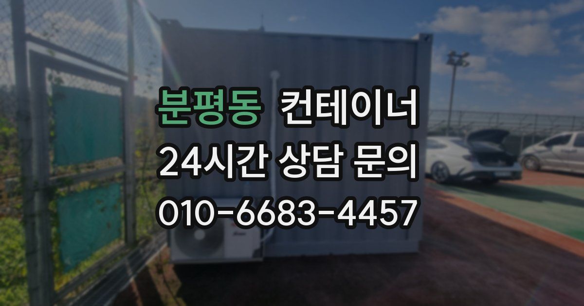 분평동 컨테이너 매매