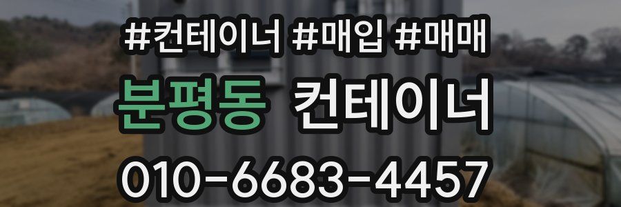 분평동 컨테이너