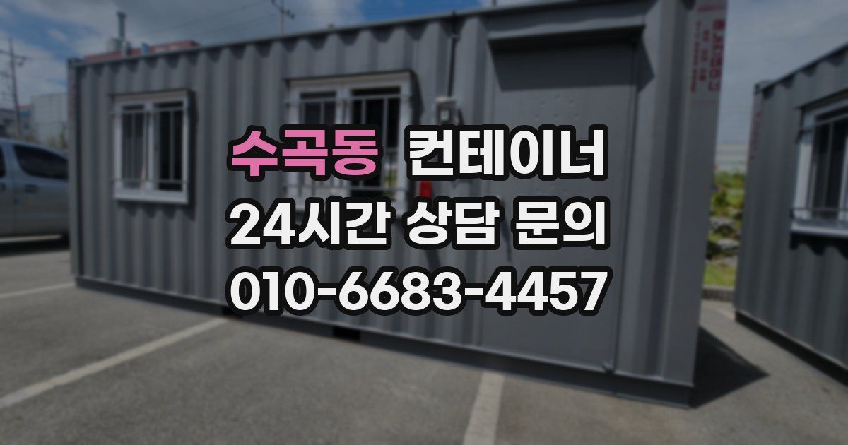 수곡동 컨테이너 매매