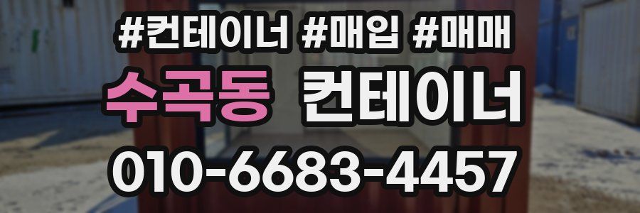 수곡동 컨테이너
