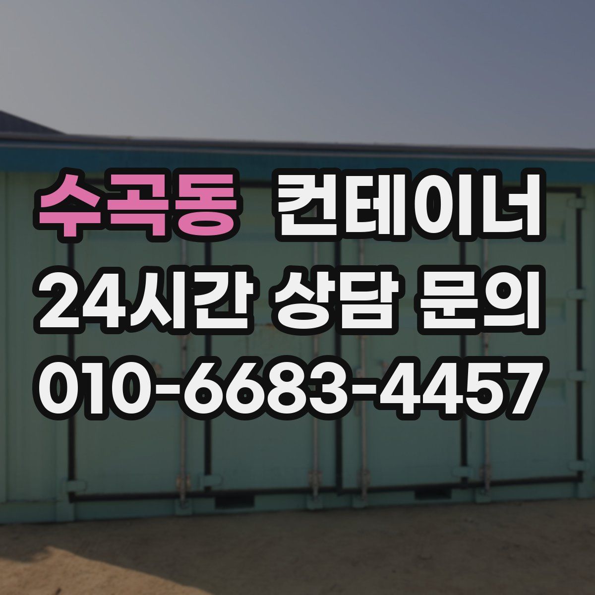 수곡동 컨테이너 매매