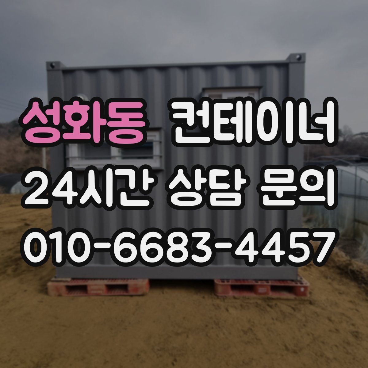 성화동 컨테이너 매매 정돈된 현장에서 생산성이 높아지는 이유